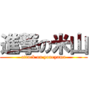 進撃の米山 (attack on yoneyama)