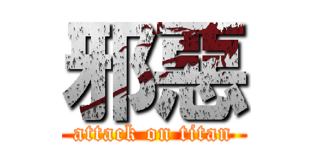 邪惡 (attack on titan)