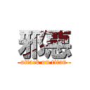 邪惡 (attack on titan)