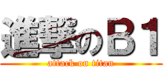進撃のＢ１ (attack on titan)