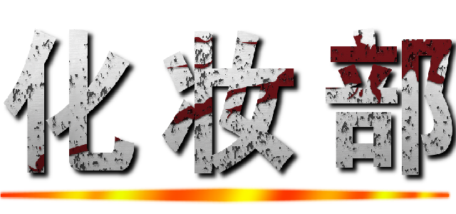 化 妆 部 ()