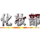 化 妆 部 ()