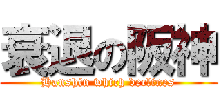 衰退の阪神 (Hanshin which declines)