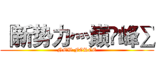 『新势力灬巅✘峰∑ (NEW FORCE)