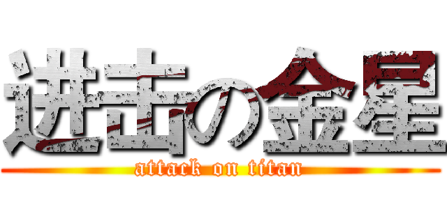 进击の金星 (attack on titan)