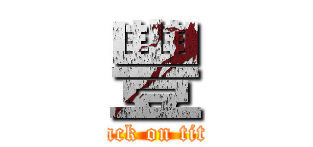 豐 (attack on titan)