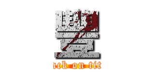 豐 (attack on titan)