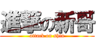 進撃の新哥 (attack on shin)
