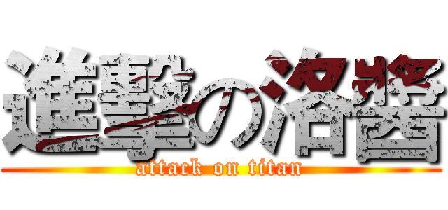 進擊の洛醬 (attack on titan)
