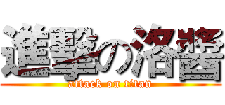 進擊の洛醬 (attack on titan)