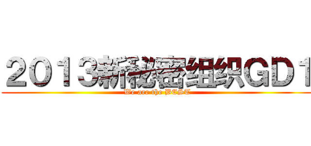 ２０１３新秘密组织ＧＤ１ (We are the BEST)