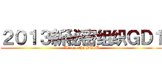 ２０１３新秘密组织ＧＤ１ (We are the BEST)
