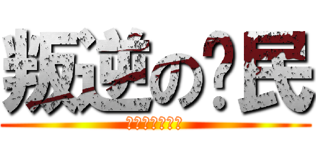 叛逆の泽民 (我去年买了个表)