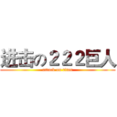 进击の２２２巨人 (attack on titan)