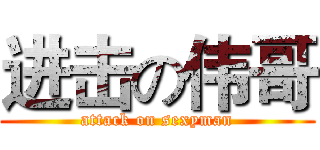 进击の伟哥 (attack on sexyman)