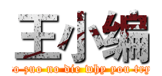 王小编 (no zuo no die why you try)