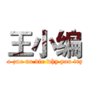 王小编 (no zuo no die why you try)