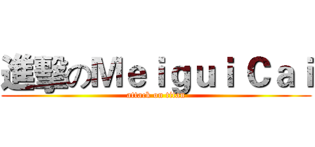 進擊のＭｅｉｇｕｉ Ｃａｉ (attack on titan)