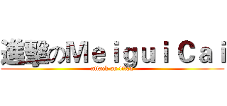 進擊のＭｅｉｇｕｉ Ｃａｉ (attack on titan)
