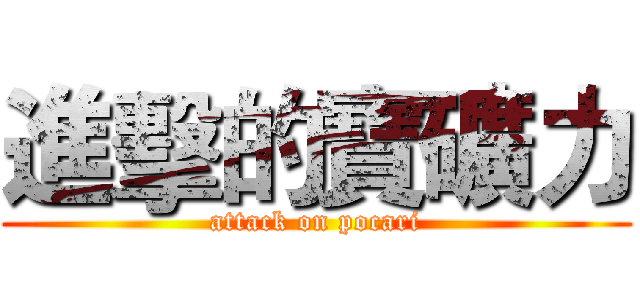 進擊的寶礦力 (attack on pocari)