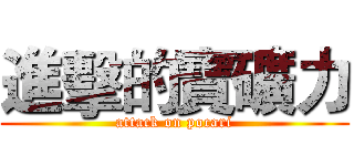 進擊的寶礦力 (attack on pocari)