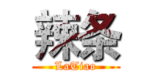辣条 (LaTiao)