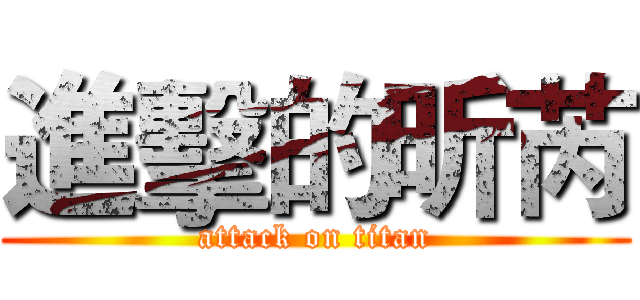 進擊的昕芮 (attack on titan)