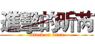 進擊的昕芮 (attack on titan)
