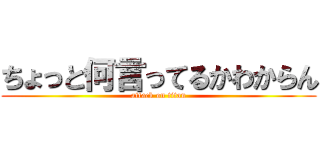 ちょっと何言ってるかわからん (attack on titan)