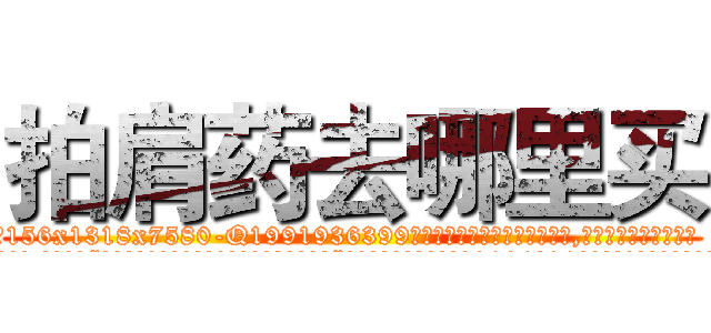 拍肩药去哪里买 (拍肩药去哪里买【电.话156x1318x7580-Q1991936399鑫宏药业】我们做的是长期生意,靠的是老客户长期支持
参考消息网2月20日报道 韩媒称，“剩女多、离婚率高的城市，房价一定会上涨。”这是中国经济学家金岩石2016年12月参加在上海举行的房地产相关论坛时说的话。
)