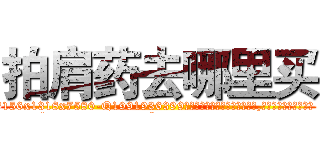 拍肩药去哪里买 (拍肩药去哪里买【电.话156x1318x7580-Q1991936399鑫宏药业】我们做的是长期生意,靠的是老客户长期支持
参考消息网2月20日报道 韩媒称，“剩女多、离婚率高的城市，房价一定会上涨。”这是中国经济学家金岩石2016年12月参加在上海举行的房地产相关论坛时说的话。
)