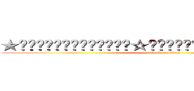 ★ោោ✧ោោោḞựḉḱẎợụ☆ោោោោោោ✦ោោោោោ✧ោោោ✦ោោោោ (attack on titan)