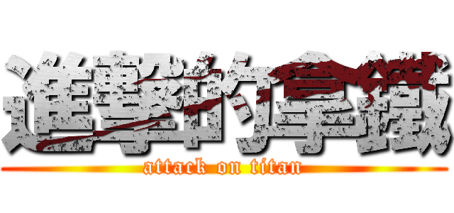 進撃的拿鐵 (attack on titan)