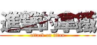 進撃的拿鐵 (attack on titan)