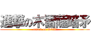進撃の木雷薩暗矛 (attack on WOW)