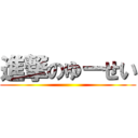 進撃のゆーせい ()