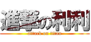 進撃の利利 (attack on titan)