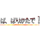 ば、ばりかたで！ (Well done!)