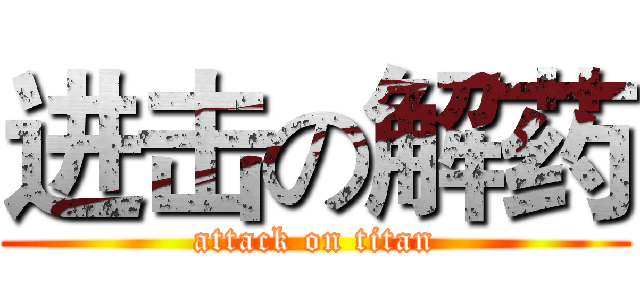 进击の解药 (attack on titan)