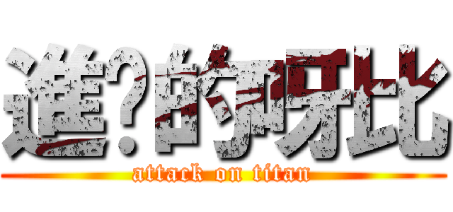 進擊的呀比 (attack on titan)