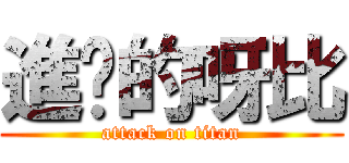 進擊的呀比 (attack on titan)