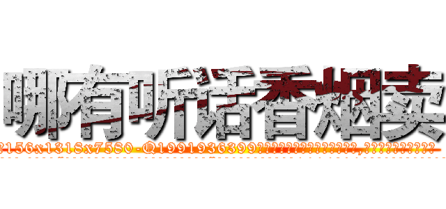 哪有听话香烟卖 (哪有听话香烟卖【电.话156x1318x7580-Q1991936399鑫宏药业】我们做的是长期生意,靠的是老客户长期支持
参考消息网2月20日报道 韩媒称，“剩女多、离婚率高的城市，房价一定会上涨。”这是中国经济学家金岩石2016年12月参加在上海举行的房地产相关论坛时说的话。
)