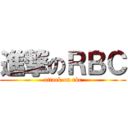 進撃のＲＢＣ (attack on rbc)