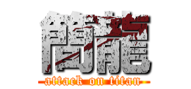 簡龍 (attack on titan)