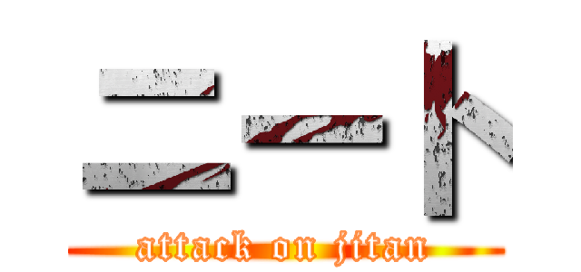 ニート (attack on jitan)