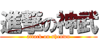 進撃の神武 (attack on shenwu)