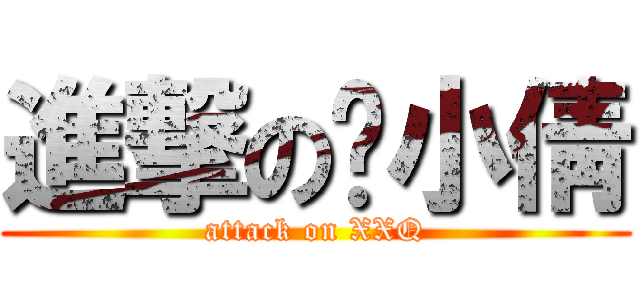 進撃の谢小倩 (attack on XXQ)