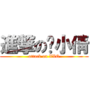 進撃の谢小倩 (attack on XXQ)