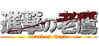 進撃の老鷹 (attack on Eagle)