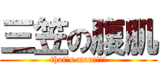 三笠の腹肌 (that\'s man!!!!)